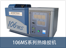 JT-106MS节能热熔胶机